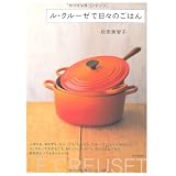 ル・クルーゼで日々のごはん