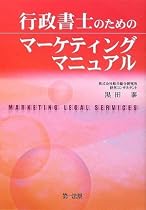 マーケティング発想で勝ち抜く!行政書士の年収アップ戦略!!行政書士のためのマーケティングマニュアル