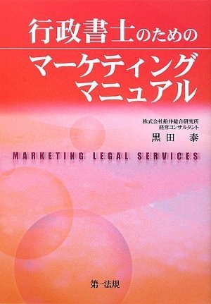マーケティング発想で勝ち抜く!行政書士の年収アップ戦略!!行政書士のためのマーケティングマニュアル