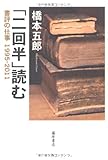 「二回半」読む―書評の仕事1995-2011