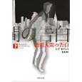 透明人間の告白 下<br>Ｈ．Ｆ．セイント著　 高見 浩訳　 <br>998円<br>ISBN:9784309463681　