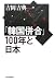 吉岡 吉典: 「韓国併合」100年と日本