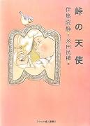 峠の天使