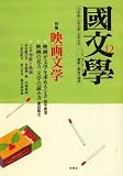 國文學 2008年 12月号 [雑誌] の評価・レビュー