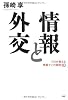 情報と外交