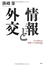 情報と外交