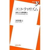 エコ・テロリズム―過激化する環境運動とアメリカの内なるテロ (新書y)
