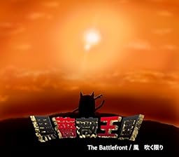 The Battlefront/風 吹く限り