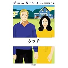 タッチ (ダニエル・キイス文庫 15)