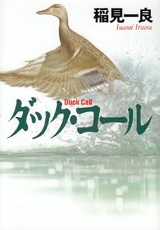 ダック・コール (ハヤカワ文庫JA)