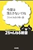 今度は落とさないでね―2ちゃんねるの怖い話 (2ちゃんねる新書)