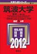 筑波大学（理系－一般入試） (2012年版　大学入試シリーズ)