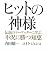 ヒットの神様―伝説のマーケッターに学ぶ、不況に勝つ知恵