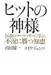 ヒットの神様―伝説のマーケッターに学ぶ、不況に勝つ知恵