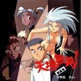 天地無用! 魎皇鬼 音楽篇 其の一