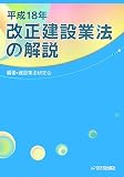 改正建設業法の解説 (平成18年)