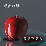 疲弊の頬