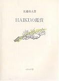 HAIKUの鑑賞