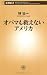 オバマも救えないアメリカ (新潮新書)