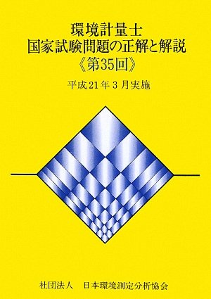 環境計量士国家試験問題の正解と解説〈第35回〉