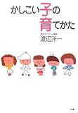 かしこい子の育てかた