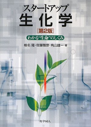 スタートアップ生化学―わかる“生命”のしくみ