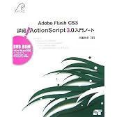 Adobe Flash CS3 詳細! ActionScript 3.0 入門ノート (DVD-ROM付)
