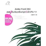 Adobe Flash CS3 �ڍ�! ActionScript 3.0 ����m�[�g (DVD-ROM�t)��d���K�ɂ��