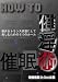 HOW TO �Ű���̲��~�����ȥ�󥹾��֤ˤ��Ƴڤ��ि���5�ĤΥ롼�� [DVD]