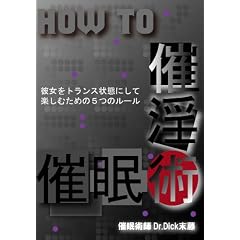 HOW TO 催淫催眠術~彼女をトランス状態にして楽しむための5つのルール [DVD]