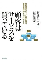 顧客はサービスを買っている―顧客満足向上の鍵を握る事前期待のマネジメント