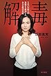 解毒　エホバの証人の洗脳から脱出したある女性の手記 (角川書店単行本)