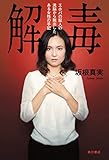解毒　エホバの証人の洗脳から脱出したある女性の手記 (角川書店単行本)