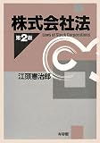 株式会社法 第2版