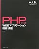 PHPでつくるWEBアプリケーション制作講座 (web creators books)