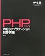 PHPでつくるWEBアプリケーション制作講座 (web creators books)