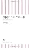 帝国のシルクロード 新しい世界史のために (朝日新書)