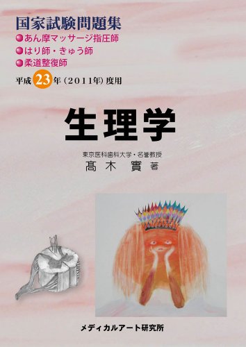 国家試験問題集 生理学 あん摩マッサージ指圧師、はり師・きゅう師、柔道整復師のJPEG画像