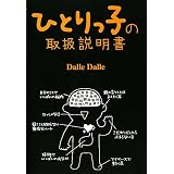 ひとりっ子の取扱説明書