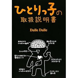 ひとりっ子の取扱説明書