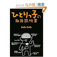 【クリックでお店のこの商品のページへ】ひとりっ子の取扱説明書: Dalle Dalle: 本