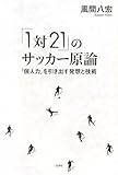「 1対21 」 のサッカー原論 「 個人力 」 を引き出す発想と技術