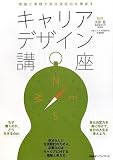 キャリアデザイン講座