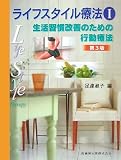 ライフスタイル療法〈1〉生活習慣改善のための行動療法