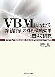 VBMにおける業績評価の財務業績効果に関する研究―事業単位の価値創造と利益管理・原価管理の関係性 (関西学院大学研究叢書 第 153編)