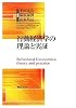 行動経済学の理論と実証 (明治大学社会科学研究叢書)