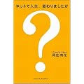 ネットで人生、変わりましたか?