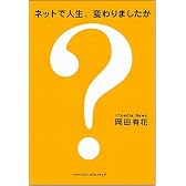 ネットで人生、変わりましたか?