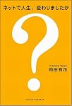 ネットで人生、変わりましたか?