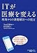 ITが医療を変える 現場からの課題解決への提言